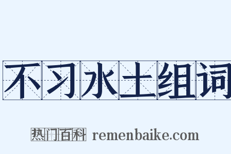 不习水土组词是什么意思的图片